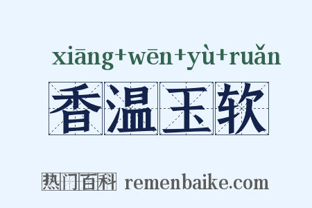 香温玉软是什么意思的图片